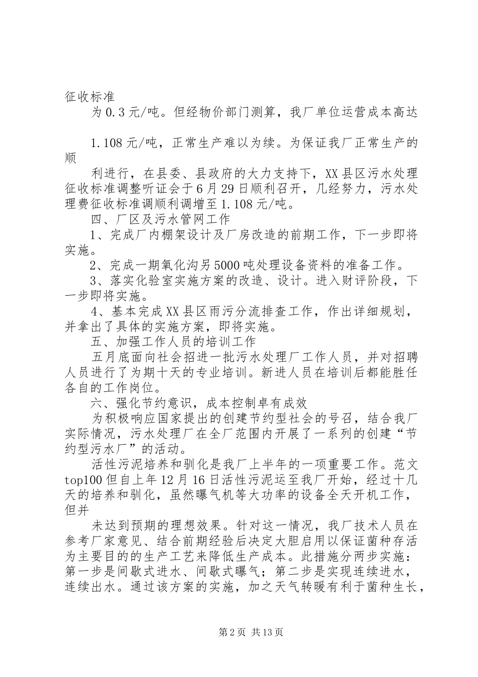 2024年污水厂半年总结_第2页