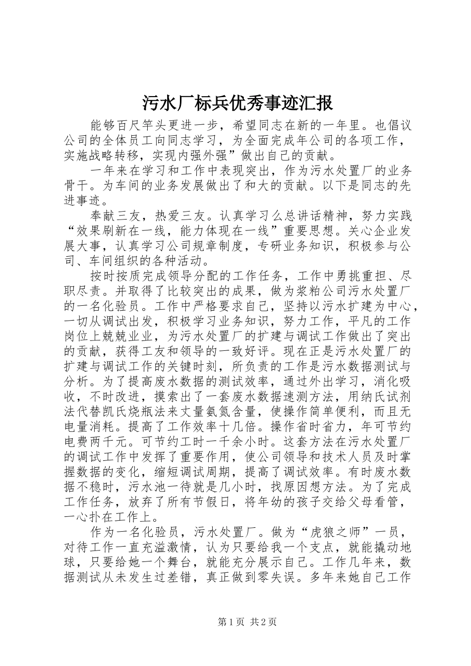 2024年污水厂标兵优秀事迹汇报_第1页