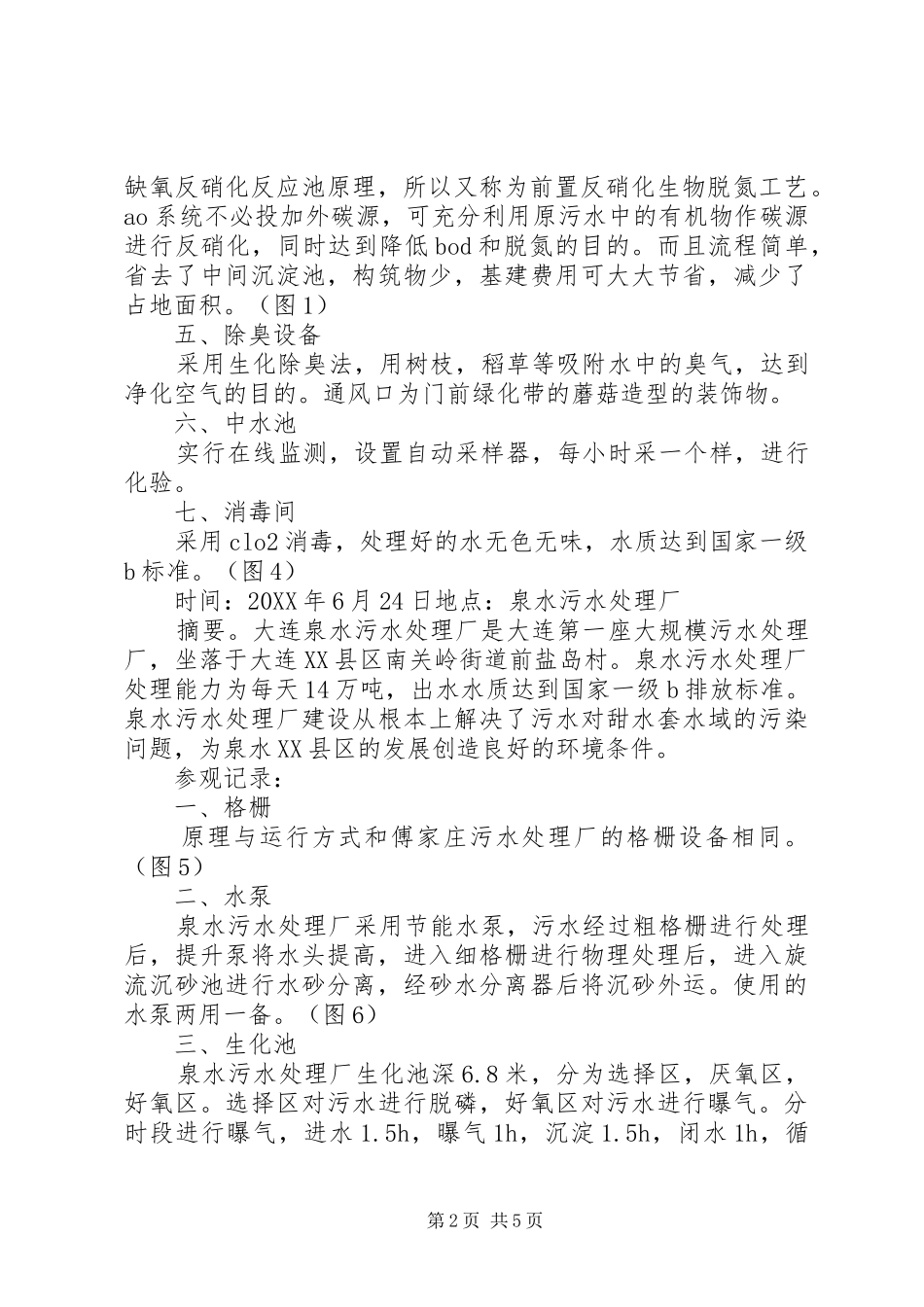 2024年污水厂参观报告_第2页