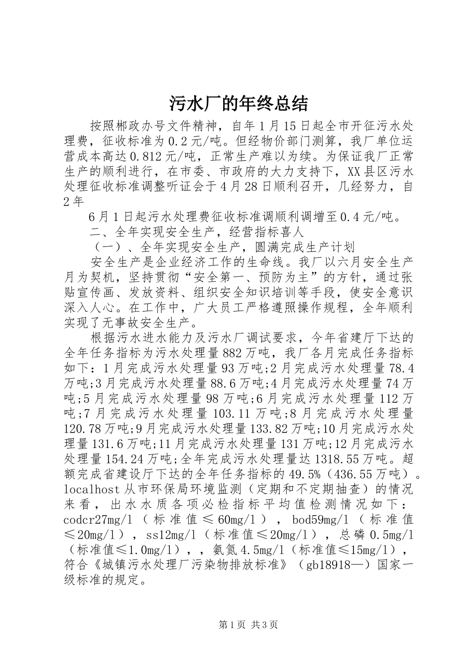 2024年污水厂的年终总结_第1页