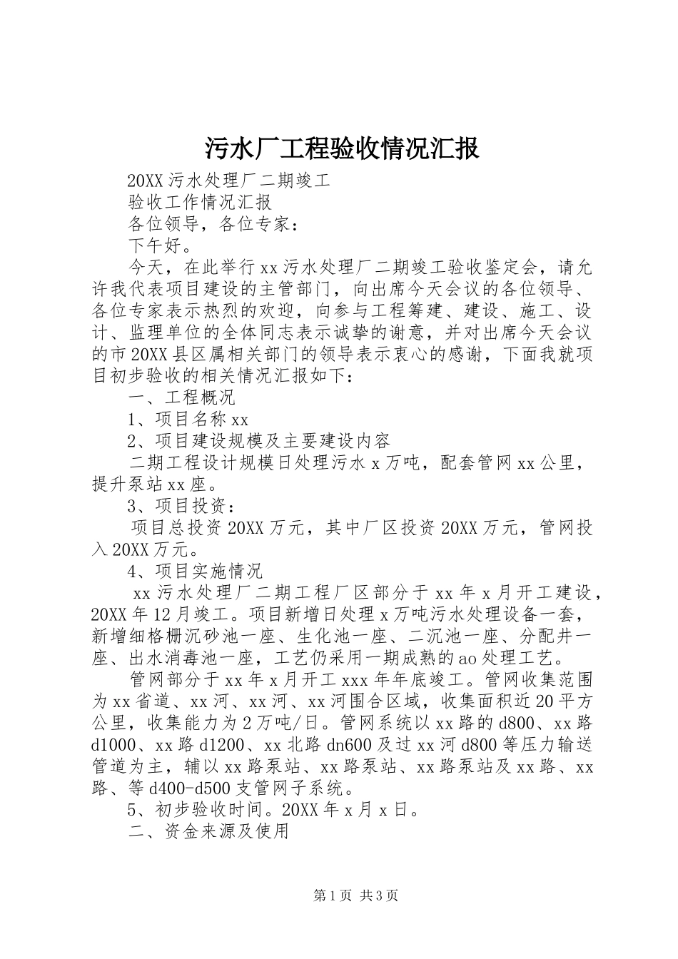 2024年污水厂工程验收情况汇报_第1页