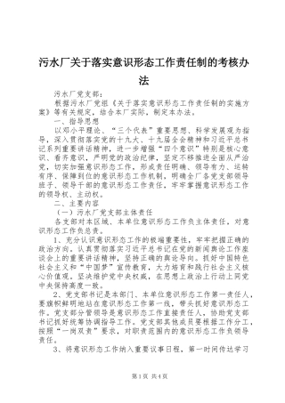 2024年污水厂关于落实意识形态工作责任制的考核办法