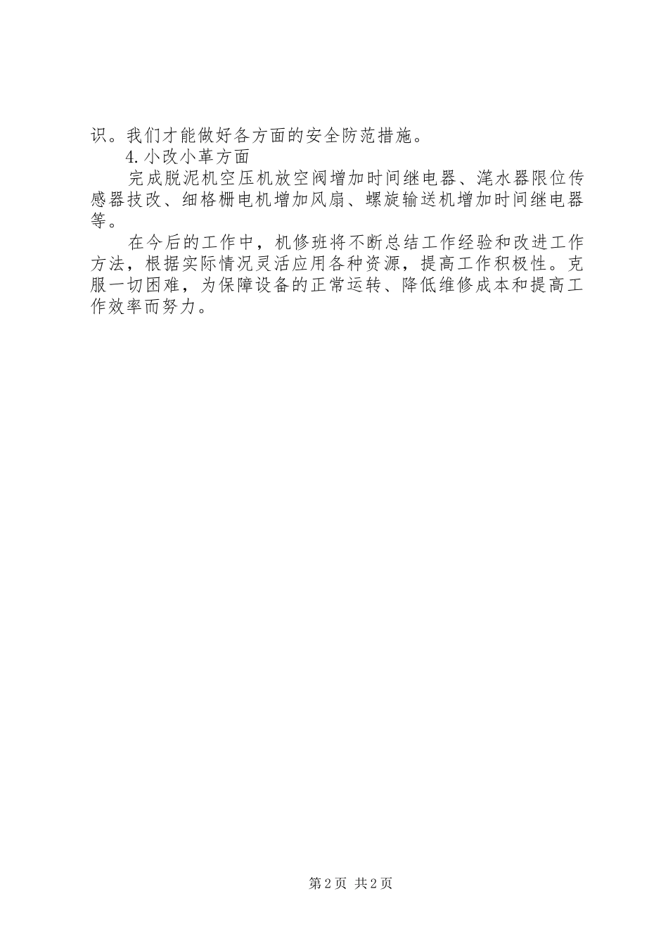 2024年污水厂机修班的工作总结_第2页