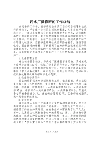 2024年污水厂机修班的工作总结