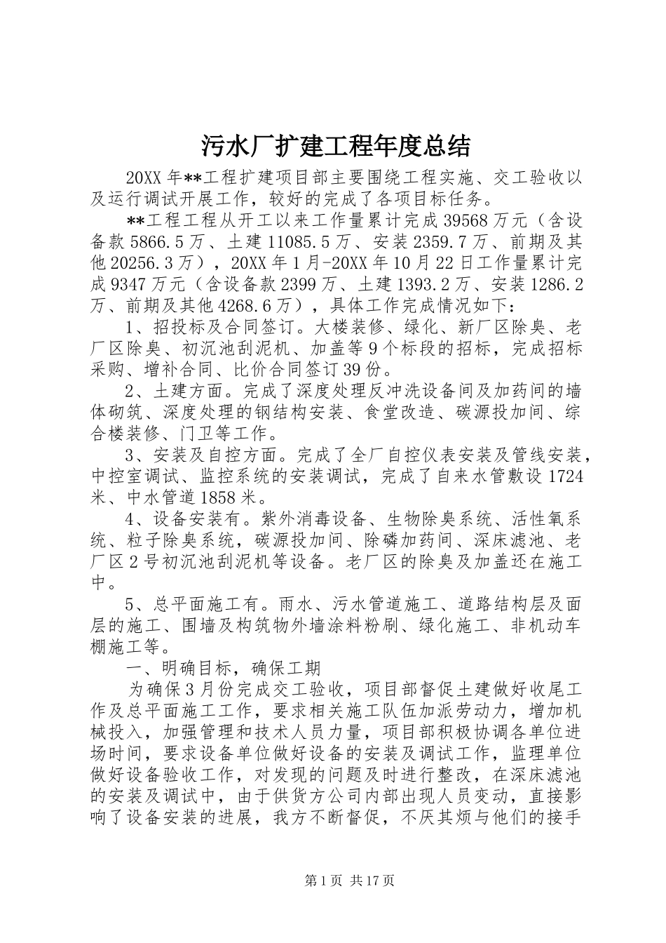 2024年污水厂扩建工程年度总结_第1页