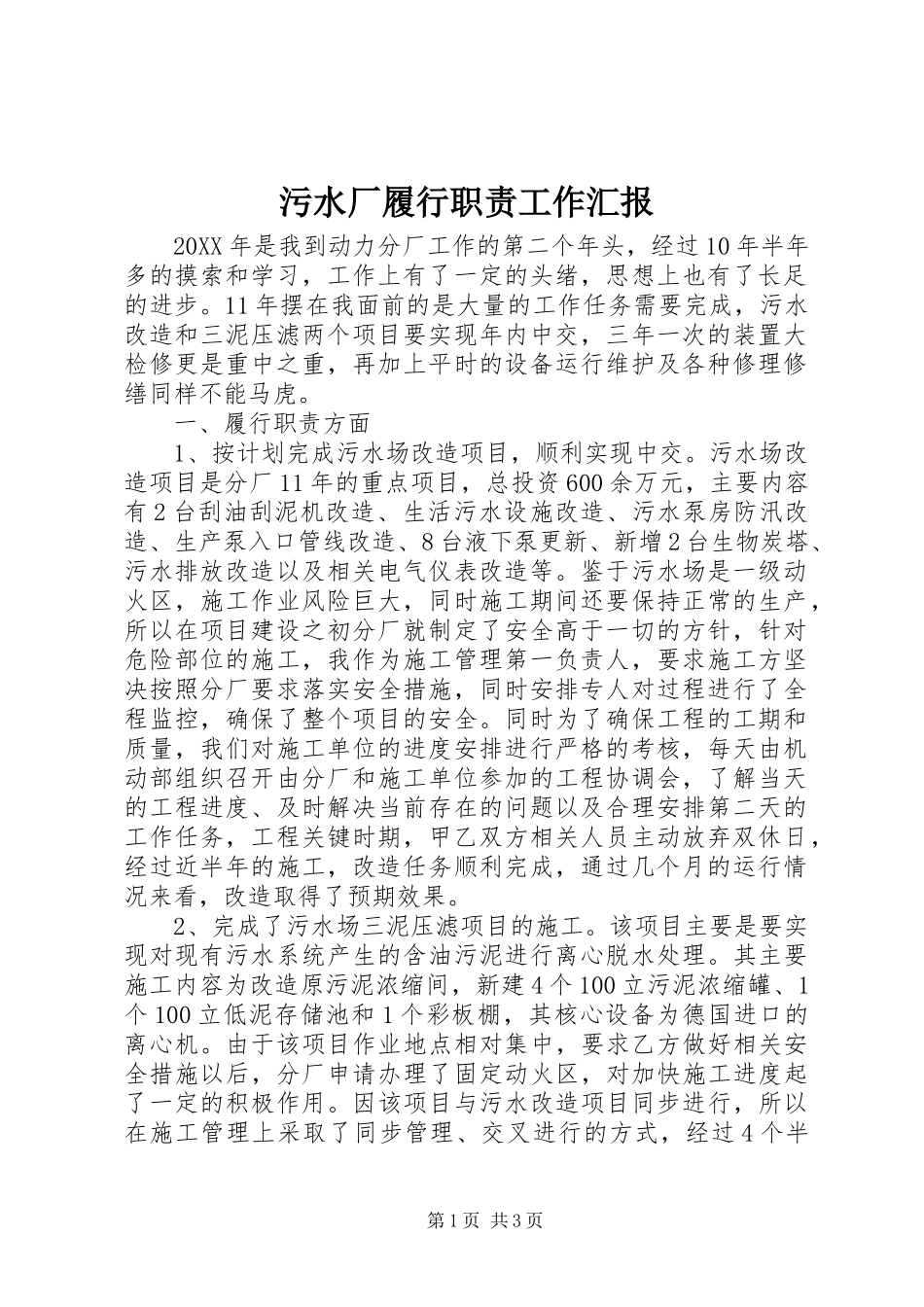 2024年污水厂履行职责工作汇报_第1页