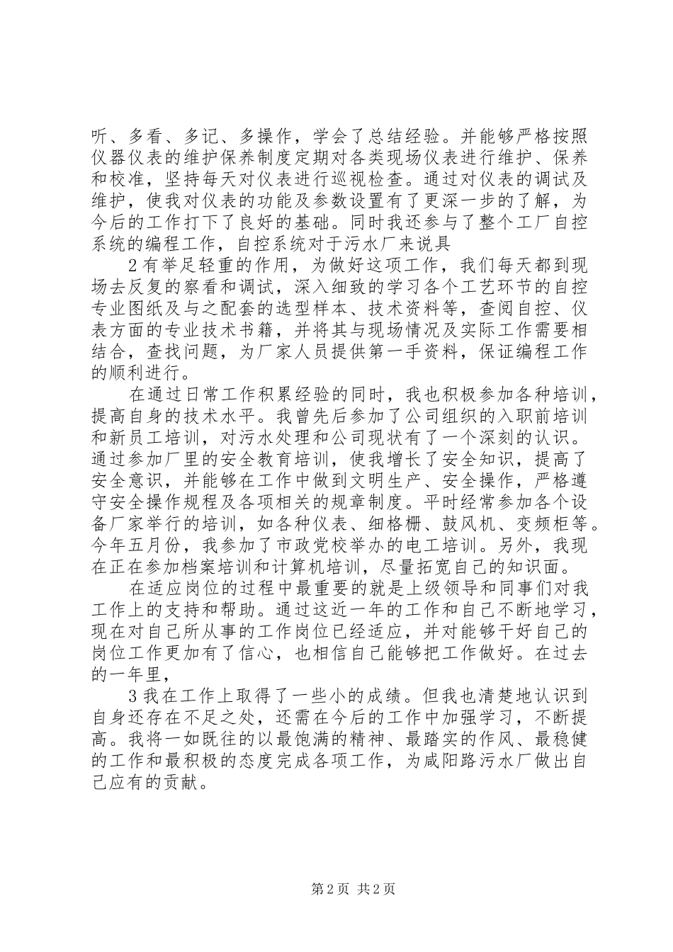 2024年污水厂年底部门工作个人总结_第2页