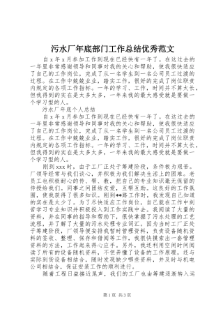 2024年污水厂年底部门工作总结优秀范文