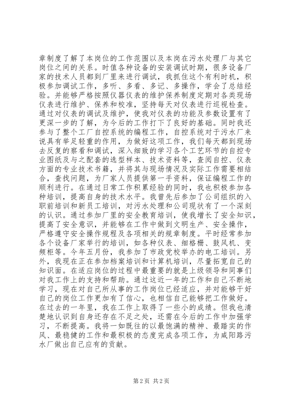 2024年污水厂年底个人总结_第2页