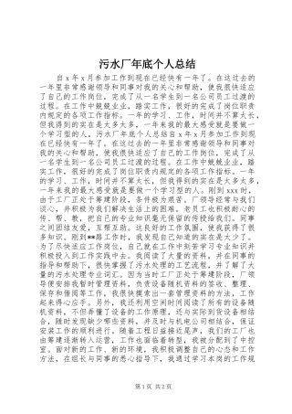 2024年污水厂年底个人总结