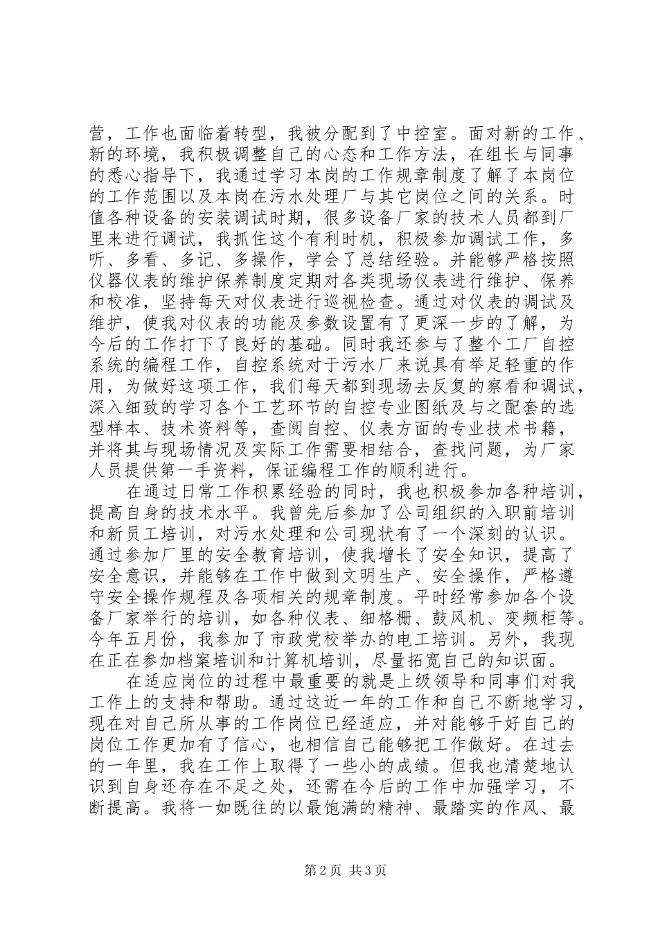 2024年污水厂年底个人总结工作总结范文_第2页