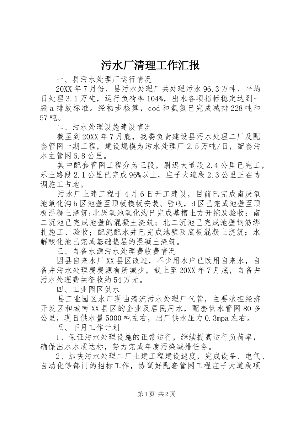 2024年污水厂清理工作汇报_第1页