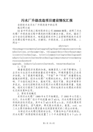 2024年污水厂升级改造项目建设情况汇报