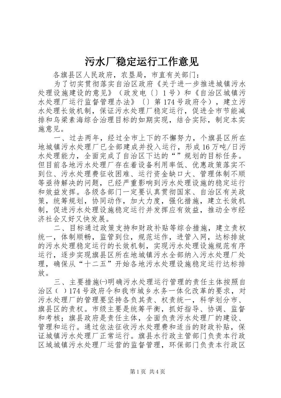 2024年污水厂稳定运行工作意见_第1页