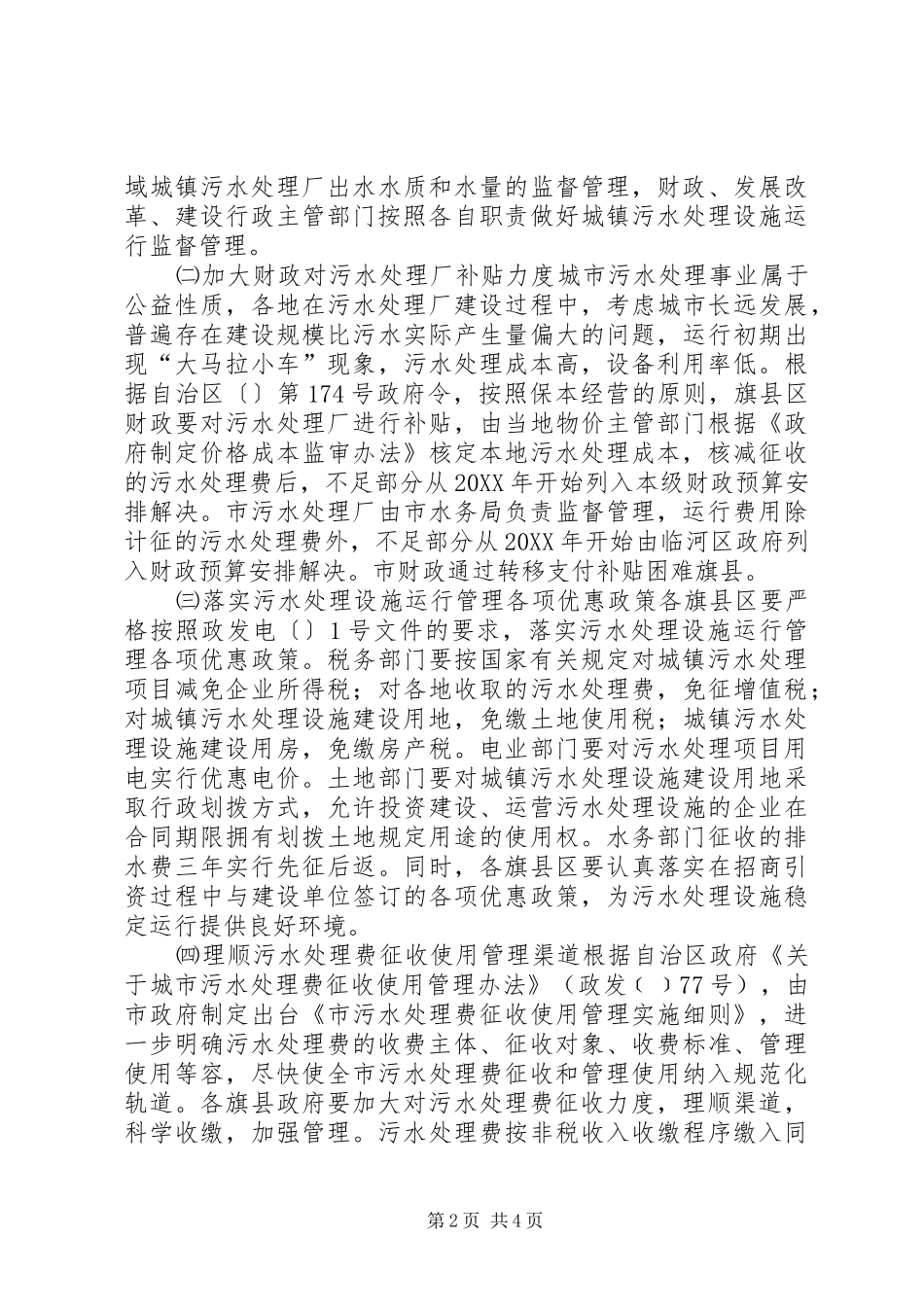 2024年污水厂稳定运行工作意见_第2页