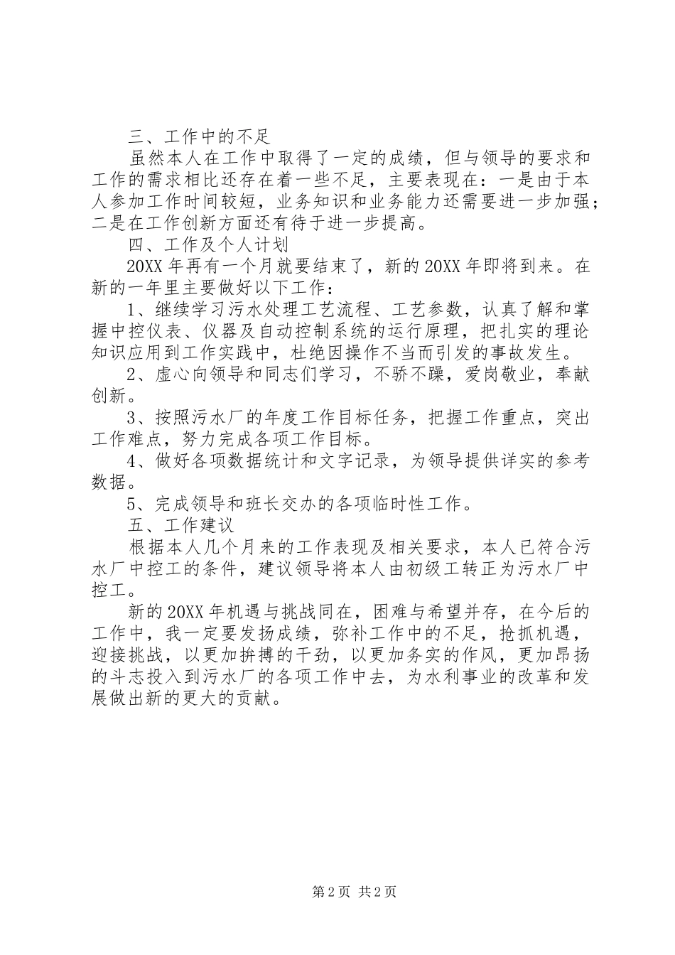 2024年污水厂职工个人情况汇报_第2页