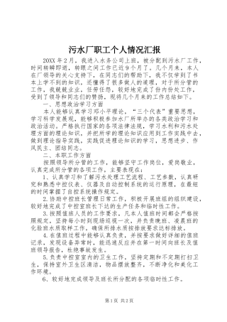 2024年污水厂职工个人情况汇报