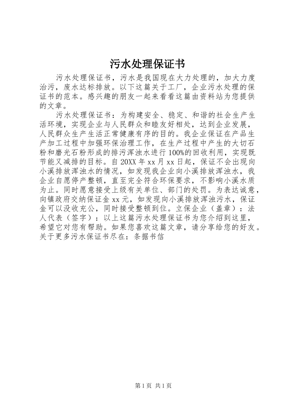 2024年污水处理保证书_第1页