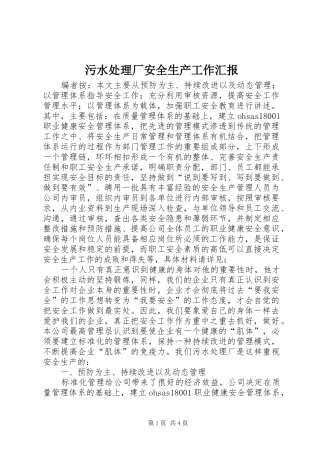 2024年污水处理厂安全生产工作汇报