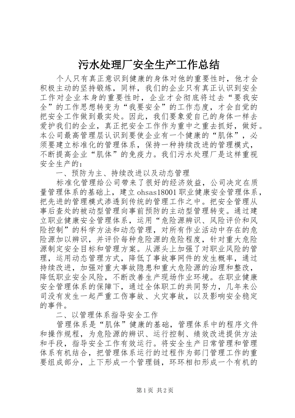 2024年污水处理厂安全生产工作总结_第1页