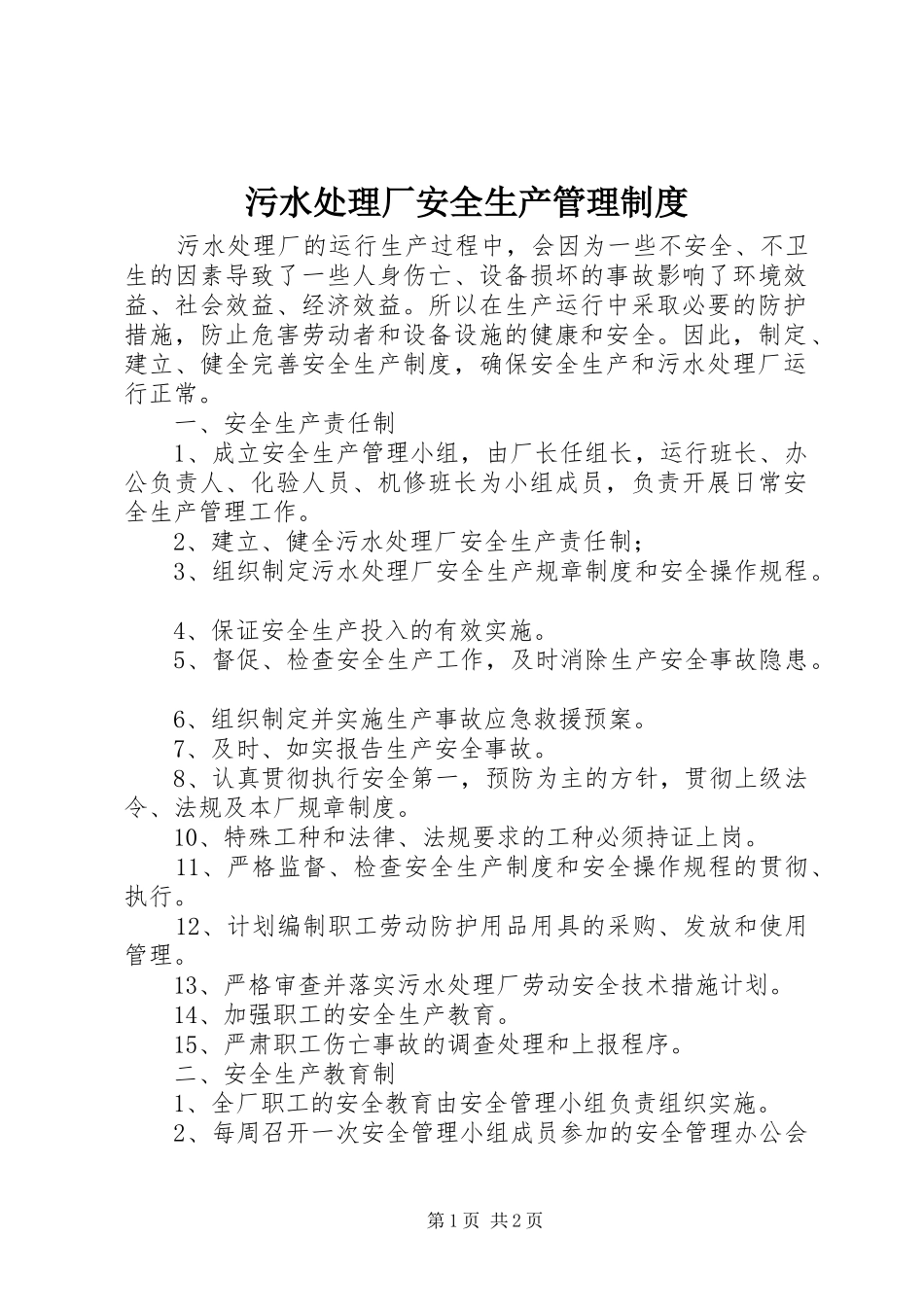 2024年污水处理厂安全生产管理制度_第1页