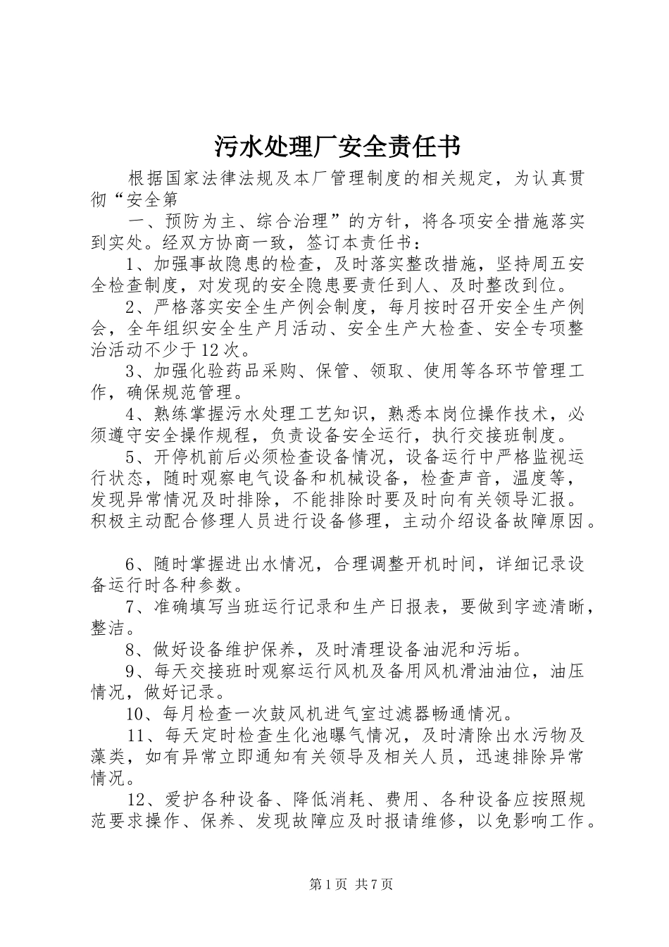 2024年污水处理厂安全责任书_第1页