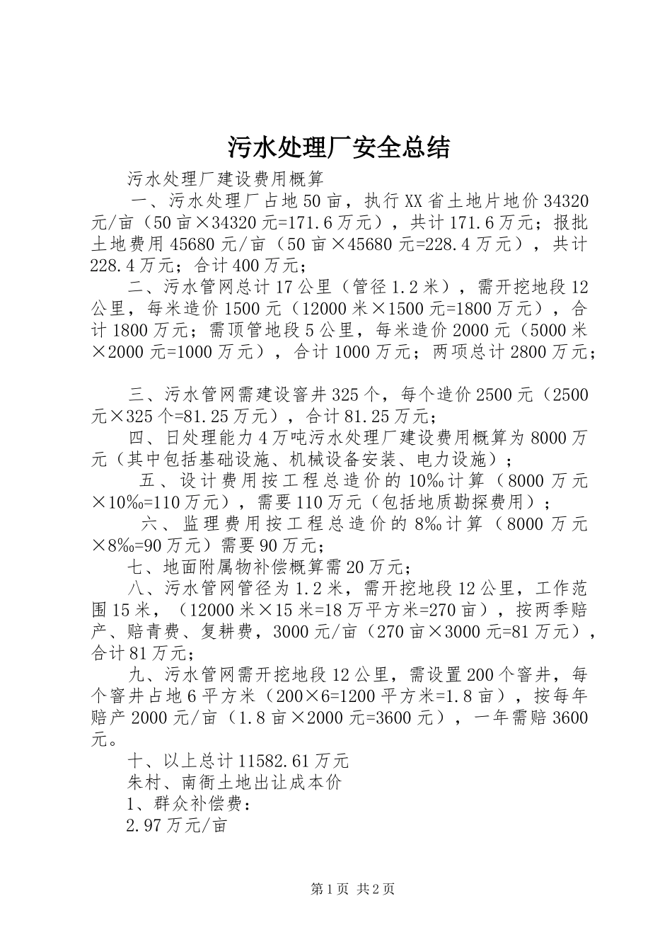 2024年污水处理厂安全总结_第1页