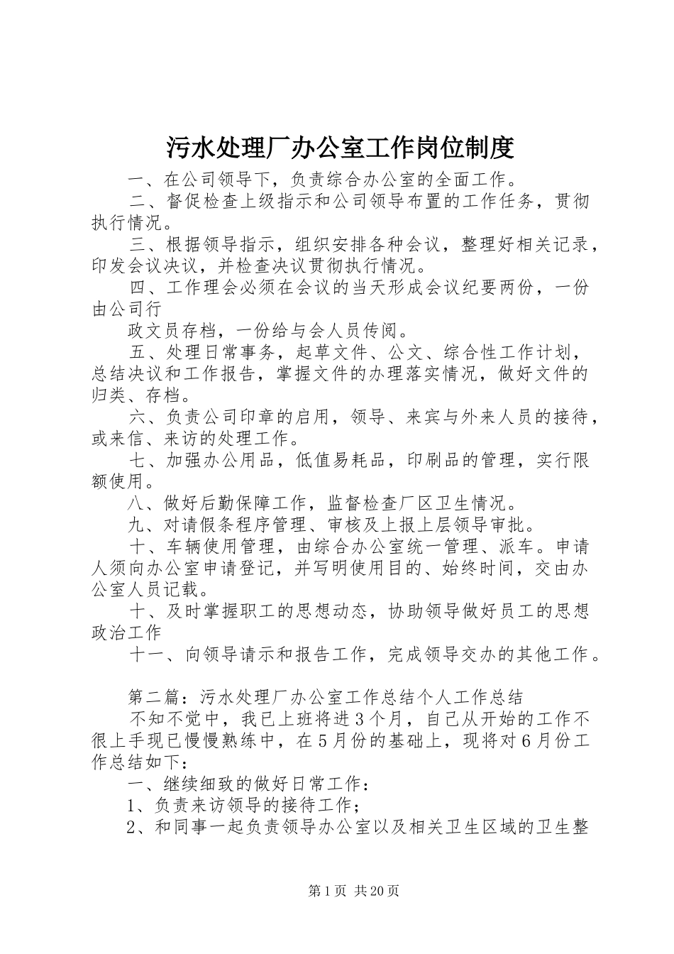 2024年污水处理厂办公室工作岗位制度_第1页