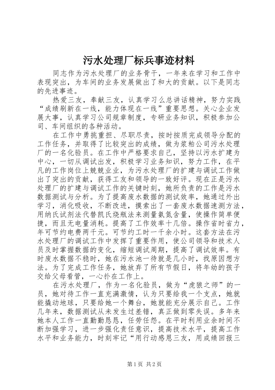 2024年污水处理厂标兵事迹材料_第1页