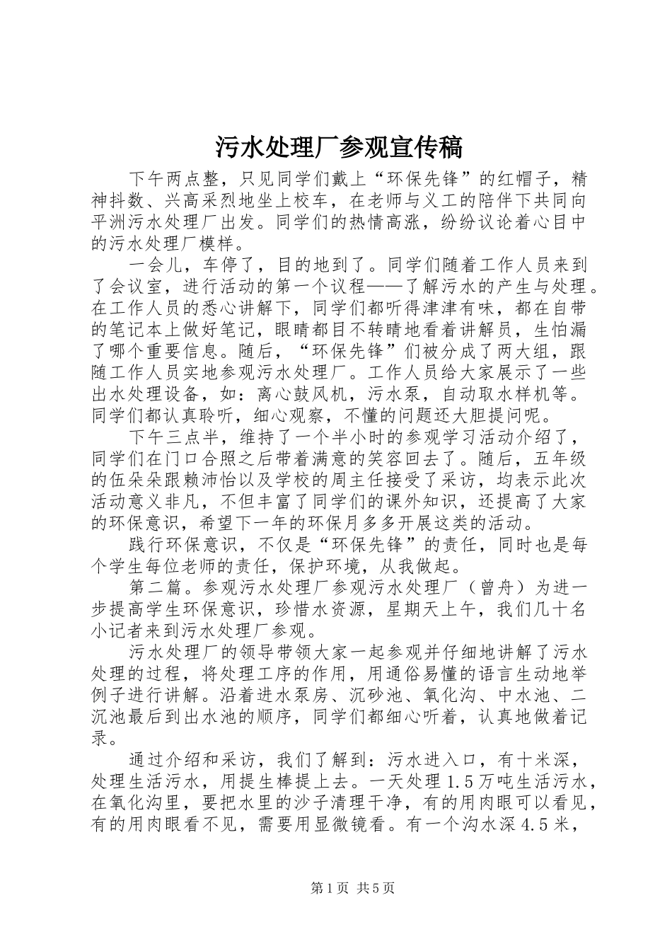 2024年污水处理厂参观宣传稿_第1页