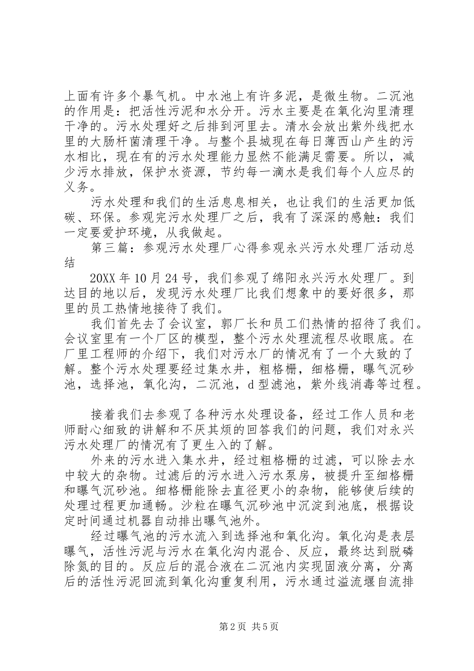 2024年污水处理厂参观宣传稿_第2页