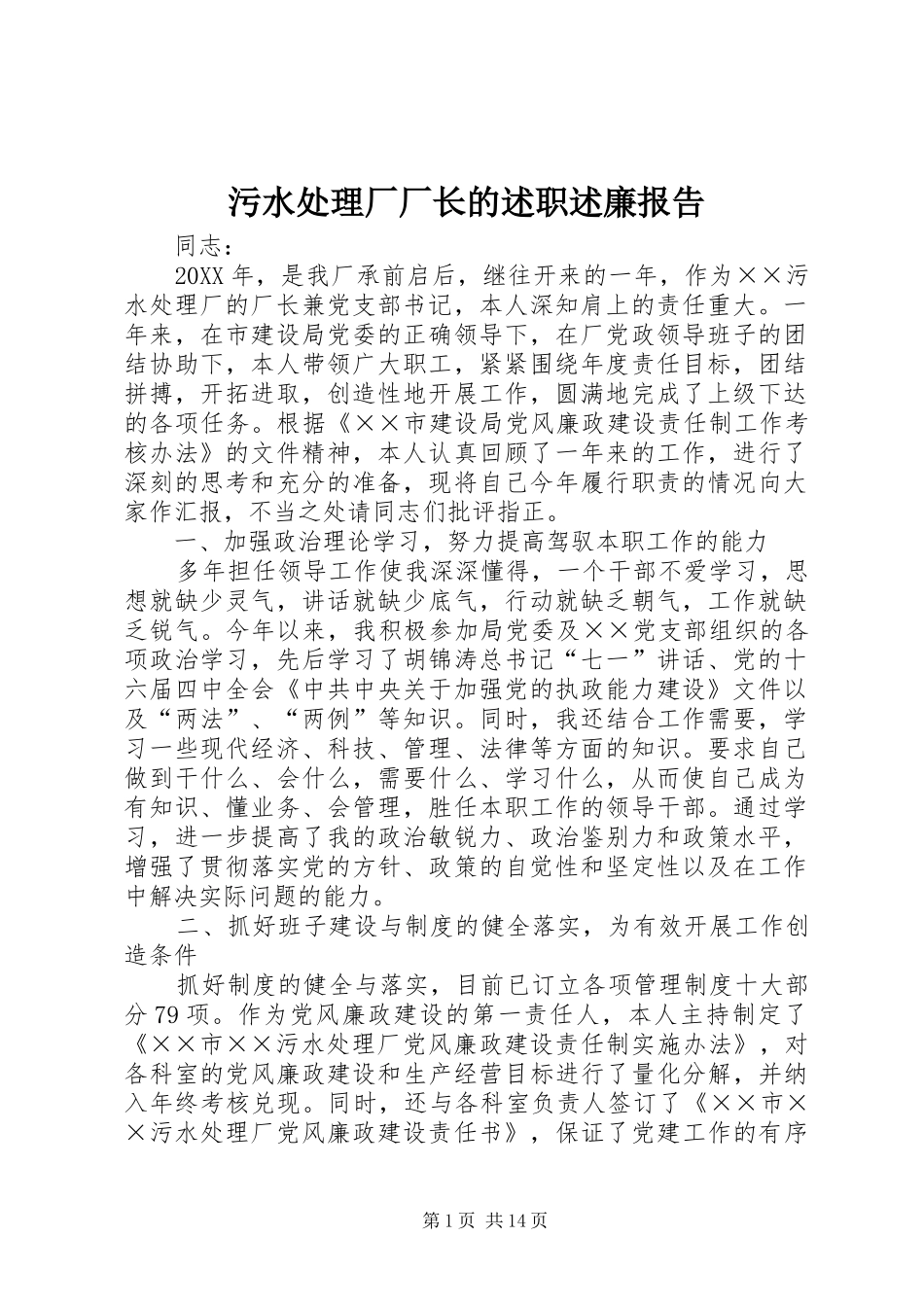2024年污水处理厂厂长的述职述廉报告_第1页