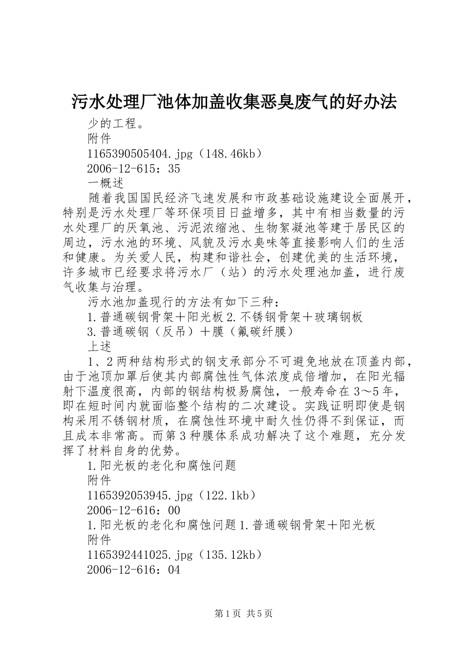 2024年污水处理厂池体加盖收集恶臭废气的好办法_第1页