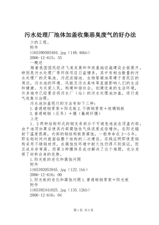 2024年污水处理厂池体加盖收集恶臭废气的好办法