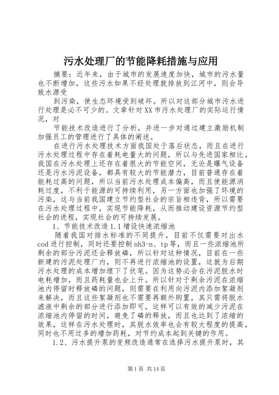 2024年污水处理厂的节能降耗措施与应用_第1页