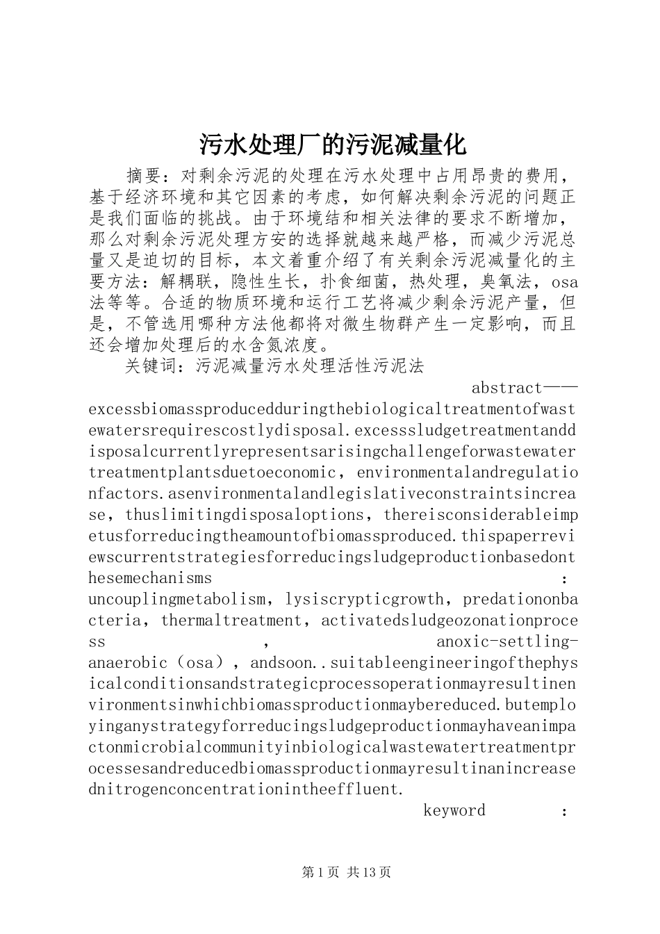 2024年污水处理厂的污泥减量化_第1页