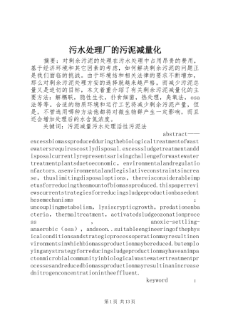 2024年污水处理厂的污泥减量化