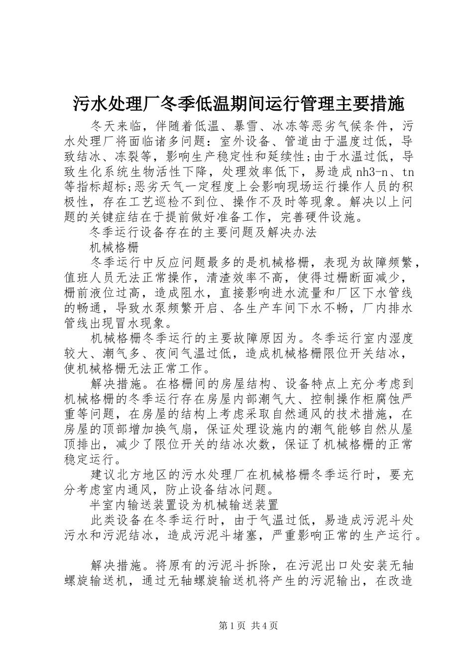 2024年污水处理厂冬季低温期间运行管理主要措施_第1页