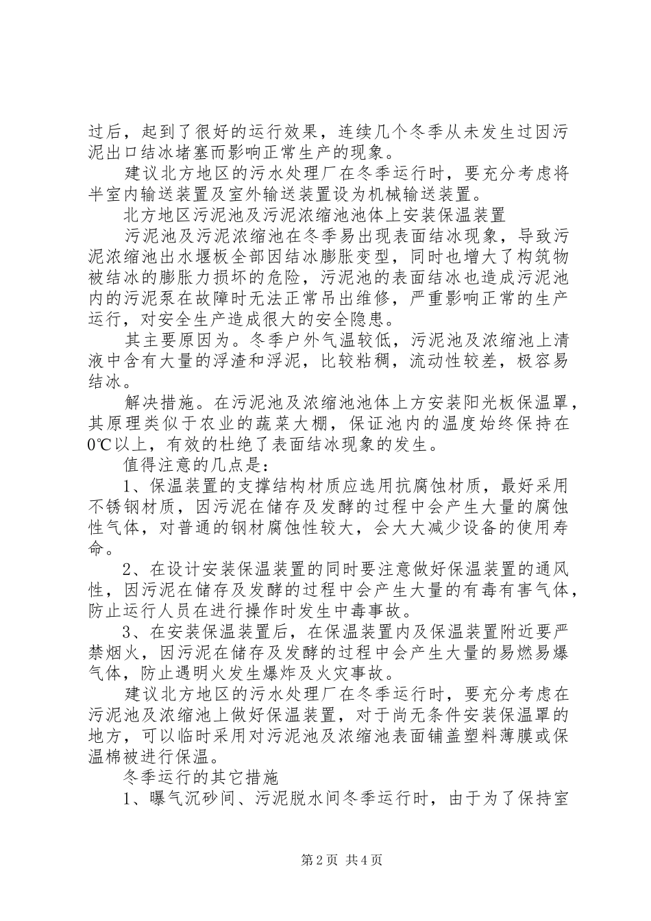 2024年污水处理厂冬季低温期间运行管理主要措施_第2页