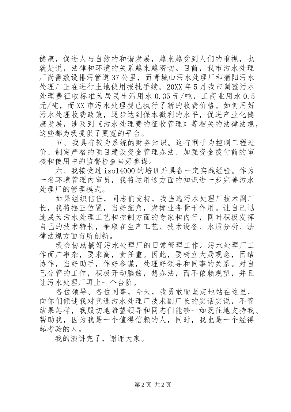 2024年污水处理厂副厂长的竞聘演讲稿_第2页