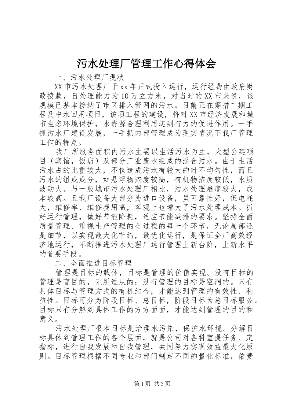 2024年污水处理厂管理工作心得体会_第1页