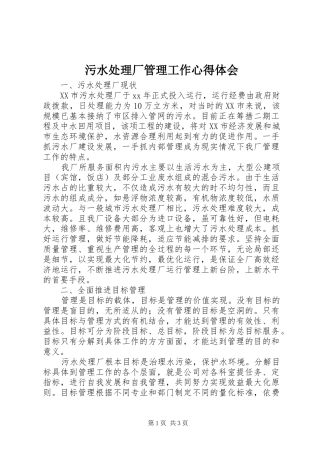 2024年污水处理厂管理工作心得体会