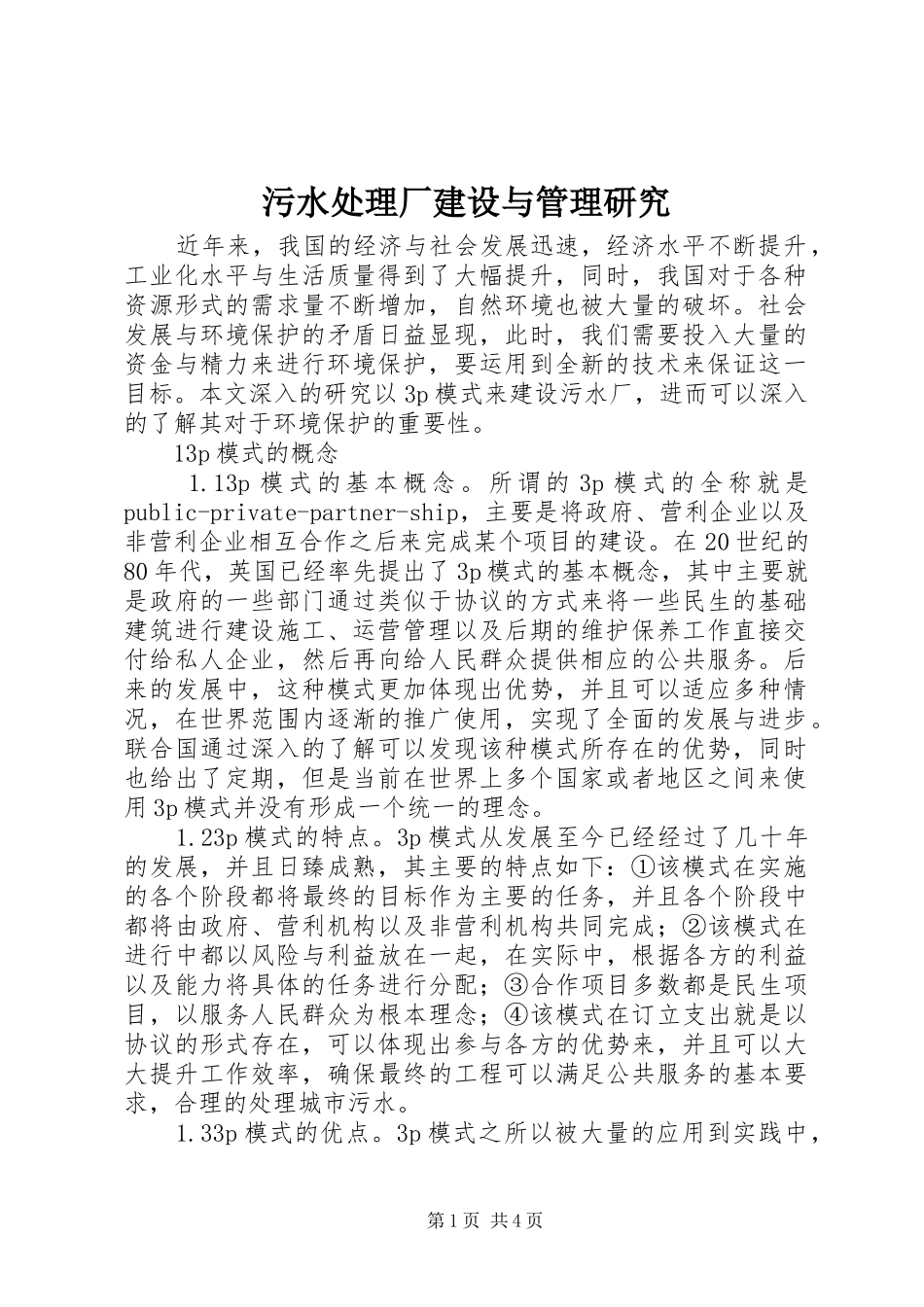 2024年污水处理厂建设与管理研究_第1页