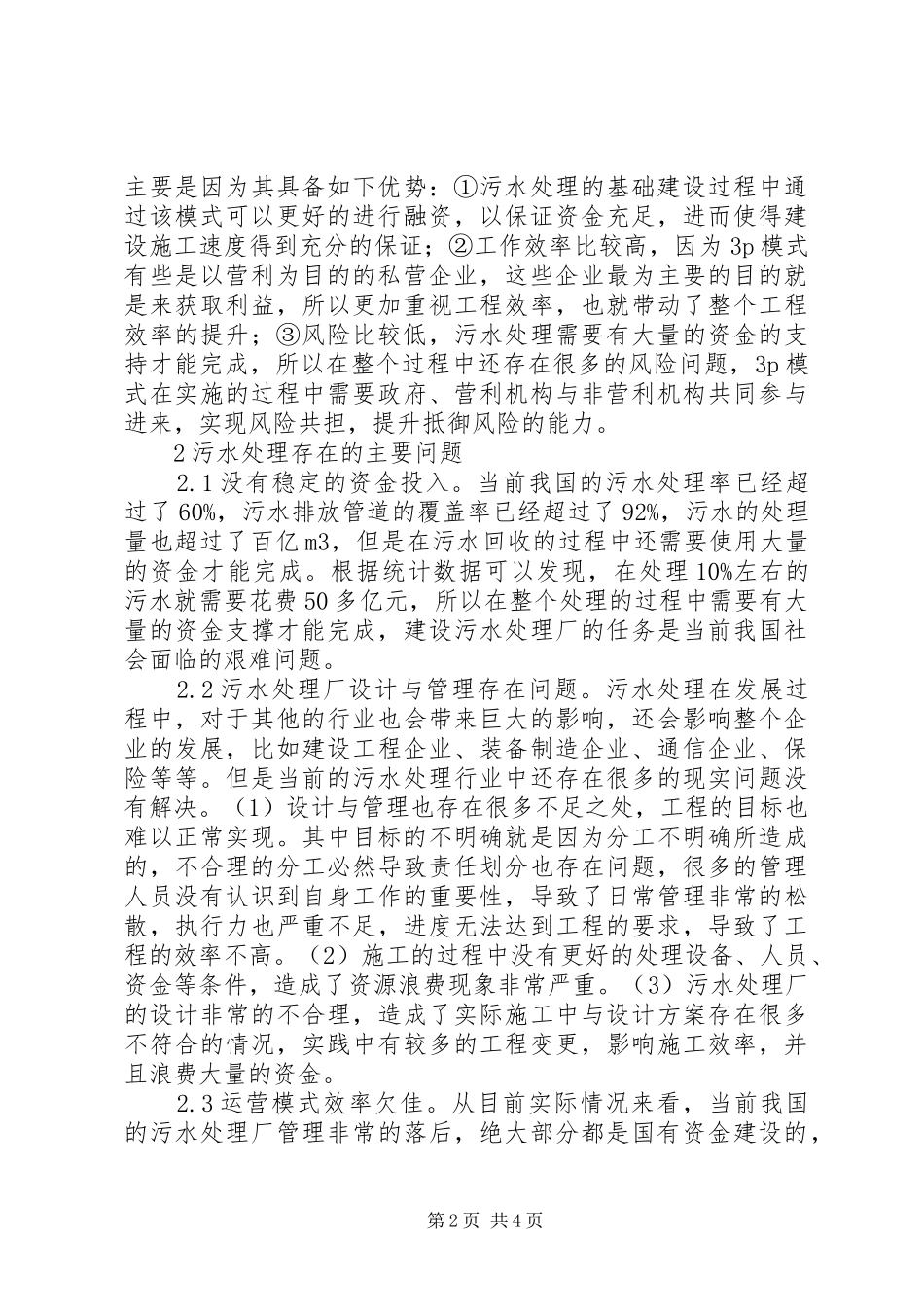 2024年污水处理厂建设与管理研究_第2页