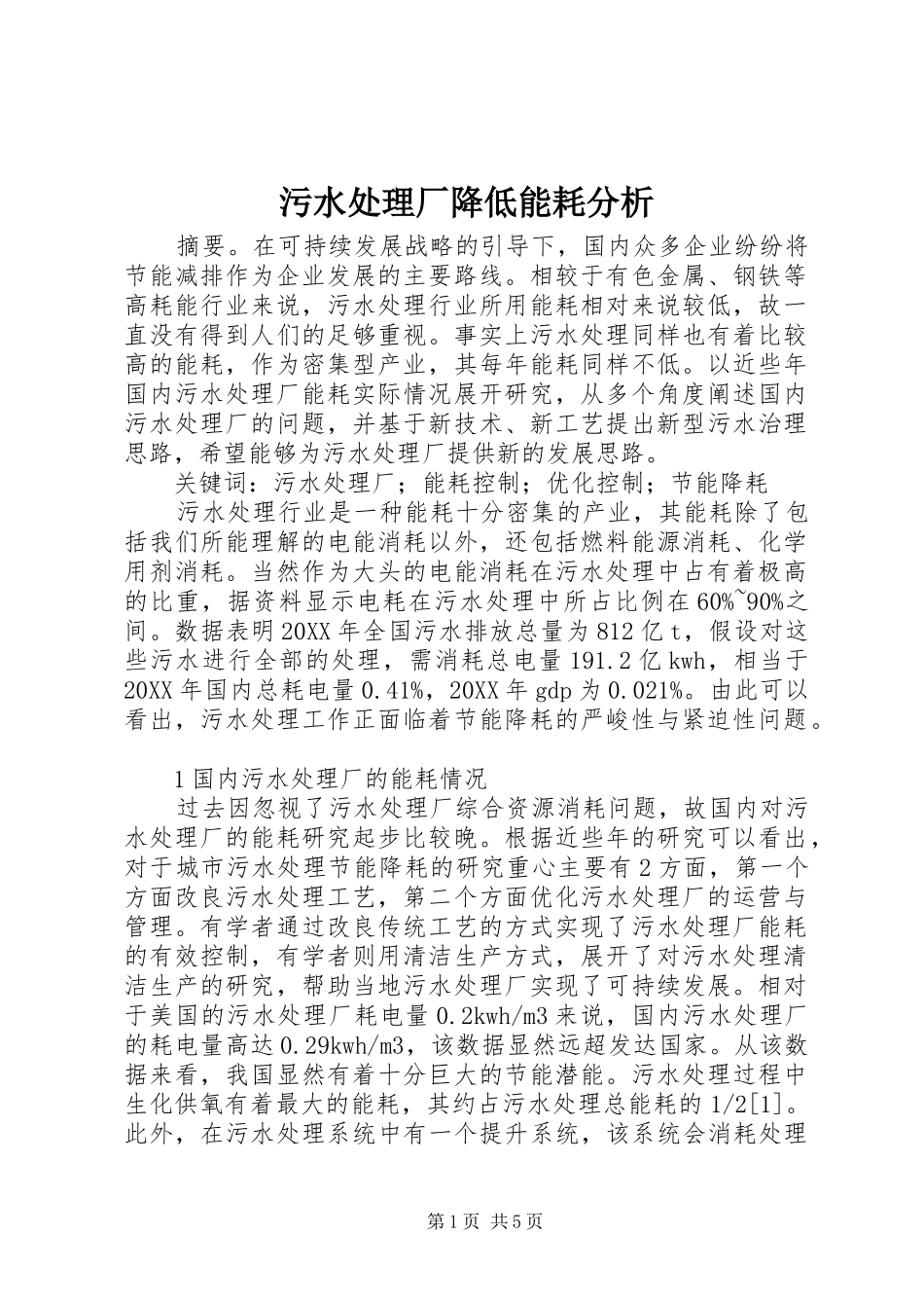 2024年污水处理厂降低能耗分析_第1页