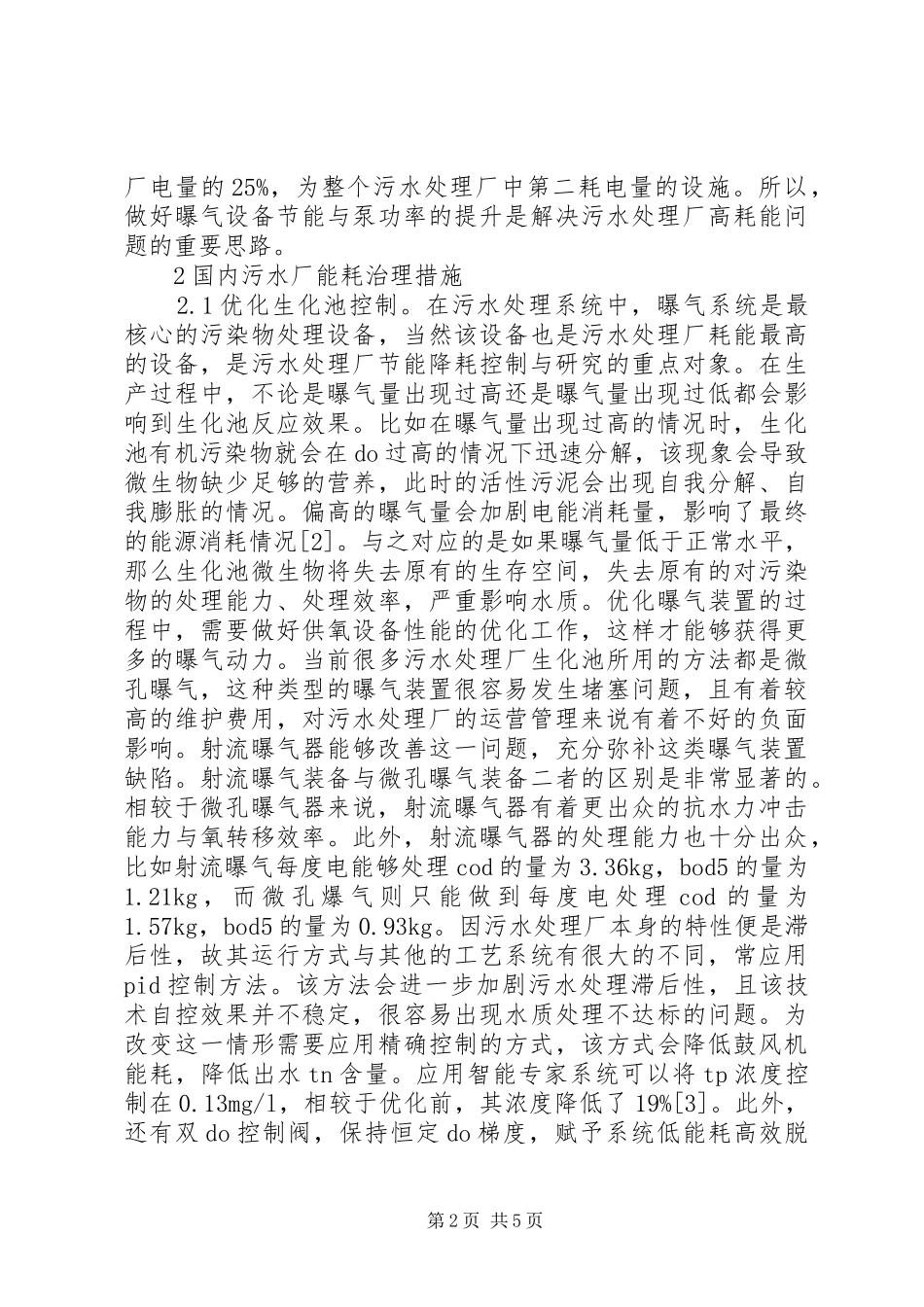 2024年污水处理厂降低能耗分析_第2页