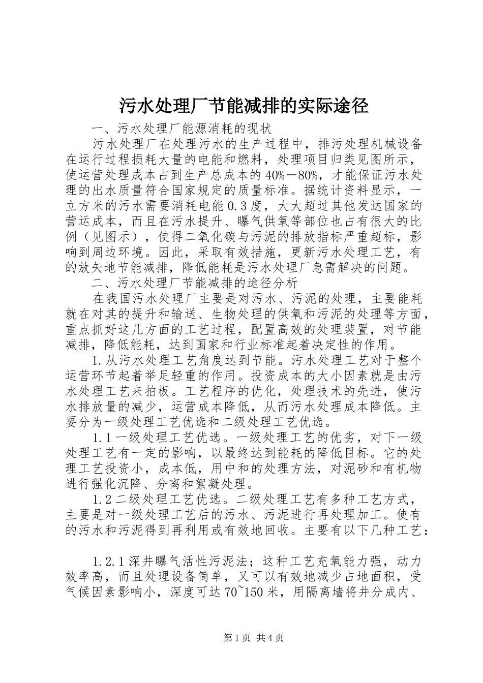 2024年污水处理厂节能减排的实际途径_第1页