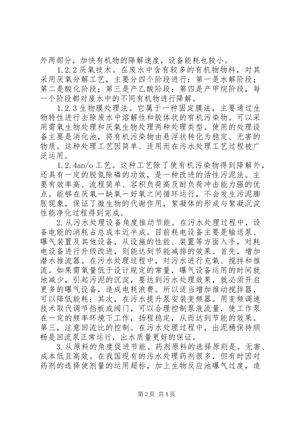 2024年污水处理厂节能减排的实际途径_第2页