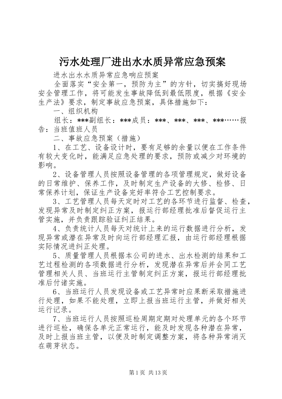 2024年污水处理厂进出水水质异常应急预案_第1页