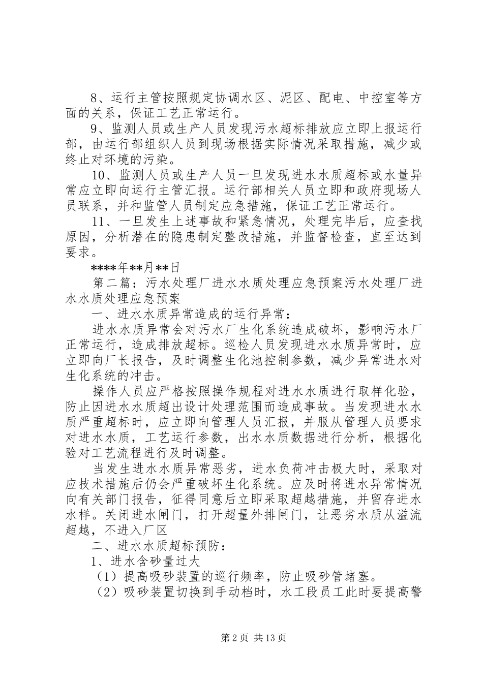 2024年污水处理厂进出水水质异常应急预案_第2页